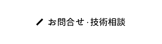 お問合せ・技術相談